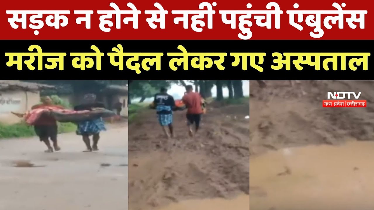 Raigarh: Road न होने से नहीं पहुंची Ambulance, मरीज को पैदल लेकर Hospital गए परिजन Raigarh: Road न होने से नहीं पहुंची Ambulance, मरीज को पैदल लेकर Hospital गए परिजन