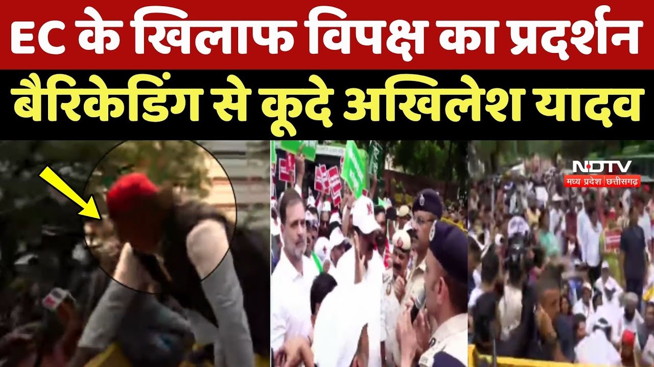 India Bloc Protest: EC के खिलाफ विपक्ष का प्रदर्शन, Barricading से कूदे Akhilesh Yadav India Bloc Protest: EC के खिलाफ विपक्ष का प्रदर्शन, Barricading से कूदे Akhilesh Yadav