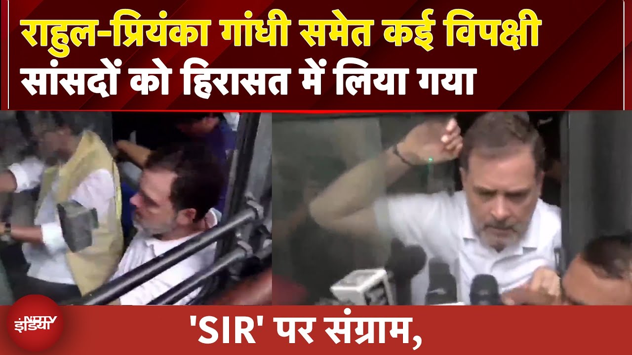 'SIR' पर संग्राम : हिरासत में लिए गए राहुल-प्रियंका और बाकी सांसद | BREAKING NEWS