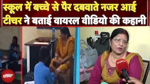 Bhopal Teacher Viral Video: School में बच्चे से पैर दबवाते नजर आई Teacher ने बताई वीडियो की कहानी