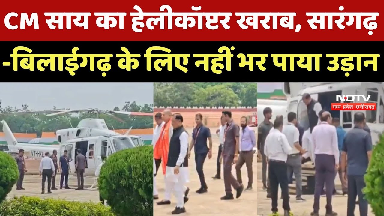 CM Vishnu Deo Sai का Helicopter खराब, Sarangarh-Bilaigarh के लिए नहीं भर पाया उड़ान