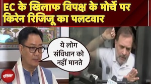 Rahul Gandhi Detained: EC के खिलाफ विपक्ष के मोर्चे पर Kiren Rijiju का पलटवार | India Bloc Protest