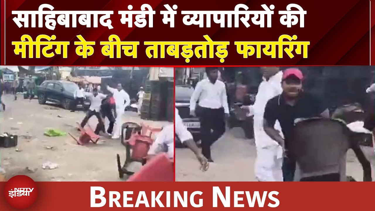 UP Breaking: साहिबाबाद मंडी में व्यापारियों की मीटिंग के बीच ताबड़तोड़ फायरिंग, मचा हड़कंप UP Breaking: साहिबाबाद मंडी में व्यापारियों की मीटिंग के बीच ताबड़तोड़ फायरिंग, मचा हड़कंप