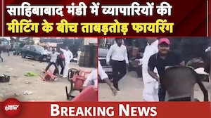 UP Breaking: साहिबाबाद मंडी में व्यापारियों की मीटिंग के बीच ताबड़तोड़ फायरिंग, मचा हड़कंप
