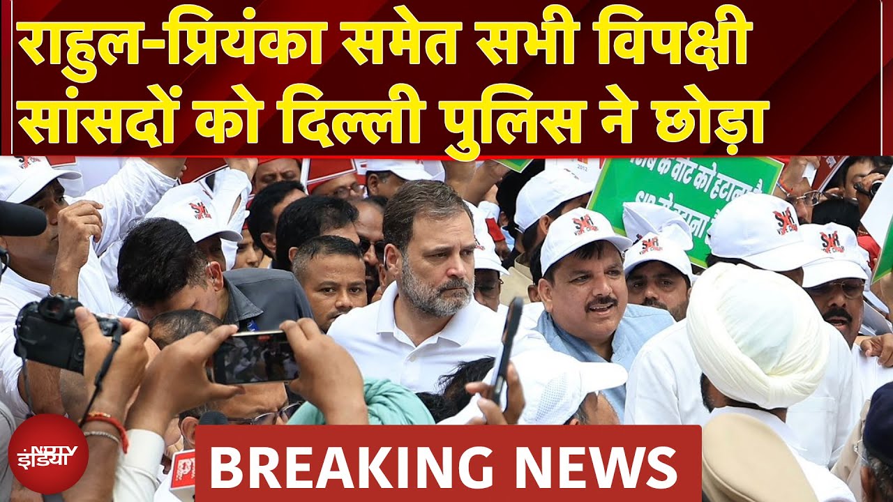 India Bloc Protest: Rahul-Priyanka समेत सभी हिरासत में लिए गए विपक्षी सांसदों को पुलिस ने छोड़ा