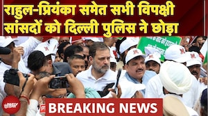 India Bloc Protest: Rahul-Priyanka समेत सभी हिरासत में लिए गए विपक्षी सांसदों को पुलिस ने छोड़ा