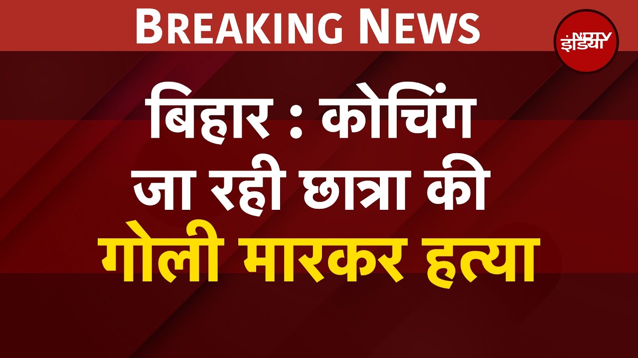 Bihar Murder: बिहार के समस्तीपुर में कोचिंग जा रही छात्रा की गोली मारकर हत्या | BREAKING NEWS