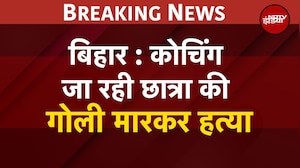 Bihar Murder: बिहार के समस्तीपुर में कोचिंग जा रही छात्रा की गोली मारकर हत्या | BREAKING NEWS