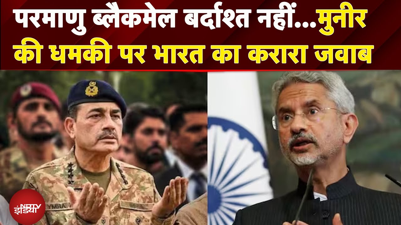 India-Pakistan News: Asim Munir की धमकी पर भारत ने दिया करारा जवाब | Operation Sindoor