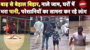 Bihar में बाढ़ से जिंदगी बेहाल, घरों-दूकानों में भरा पानी, निकासी का नहीं कोई रास्ता | Bihar News