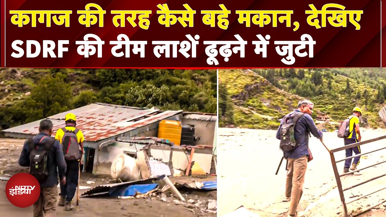 Uttarkashi Cloudburst: काग़ज़ की तरह कैसे बहे होटल और मकान , SDRF की टीम के साथ पहुंची NDTV