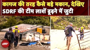 Uttarkashi Cloudburst: काग़ज़ की तरह कैसे बहे होटल और मकान , SDRF की टीम के साथ पहुंची NDTV