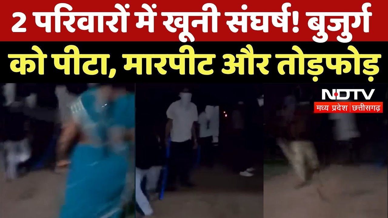 Betul News: 2 परिवारों में खूनी संघर्ष! घर में घुसे हमलावर, की मारपीट, तोड़फोड़ | Madhya Pradesh