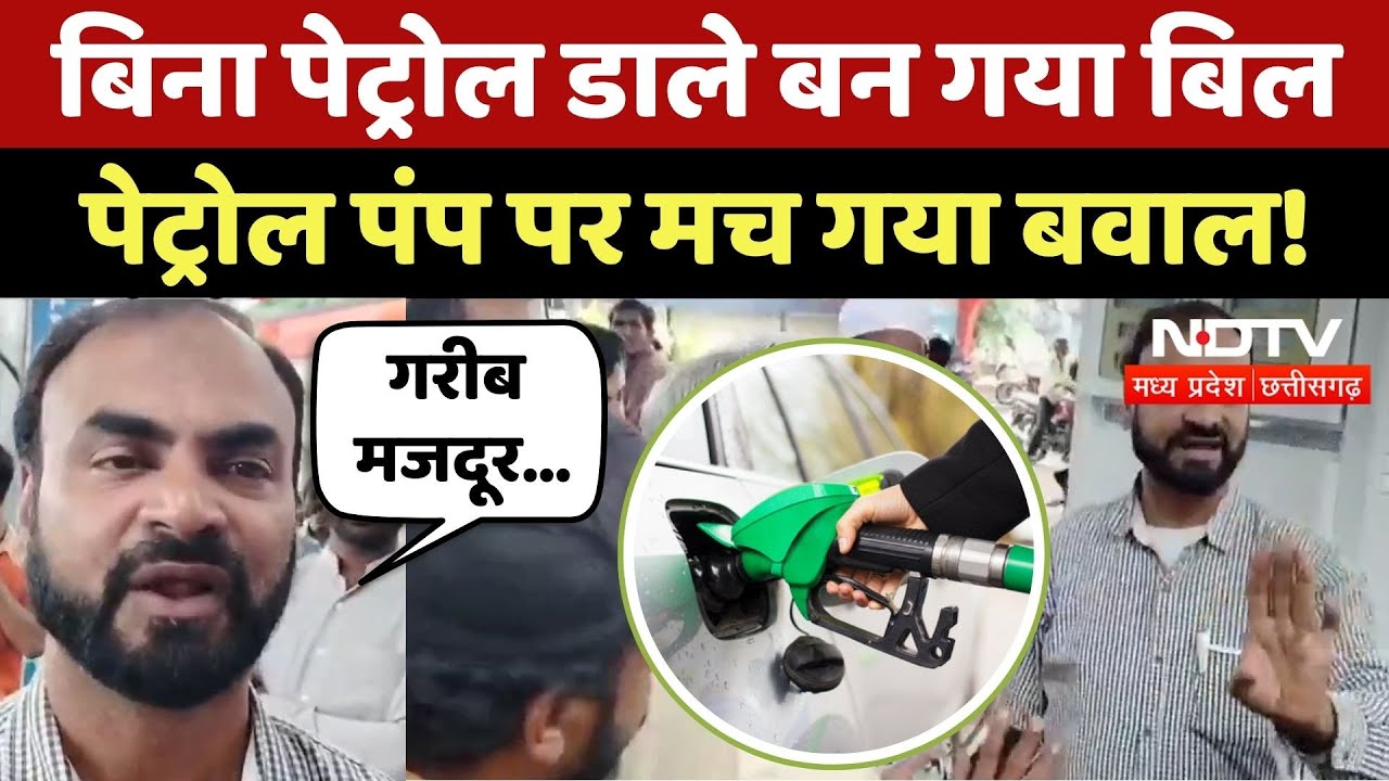Burhanpur News: बिना पेट्रोल डाले बन गया बिल, Petrol चोरी या Technical Fault? | Madhya Pradesh News