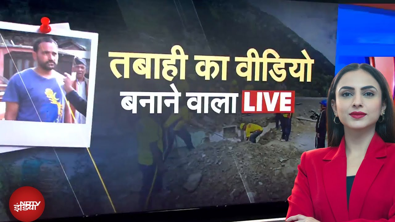Uttarkashi Cloudburst: NDTV पर वो शख्स जिसने दिखाई विनाश की तस्वीर | 5 Ki Baat | NDTV India Uttarkashi Cloudburst: NDTV पर वो शख्स जिसने दिखाई विनाश की तस्वीर | 5 Ki Baat | NDTV India