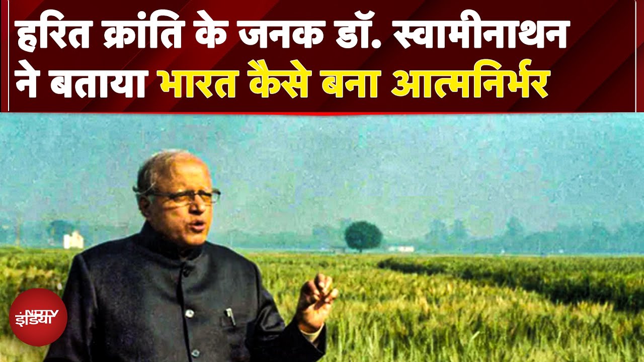 Agriculture In India: कैसे एक वैज्ञानिक ने बदल दी भारत की किस्मत, Dr. M.S. Swaminathanकी कहानी