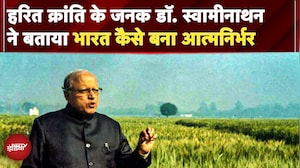 Agriculture In India: कैसे एक वैज्ञानिक ने बदल दी भारत की किस्मत, Dr. M.S. Swaminathanकी कहानी