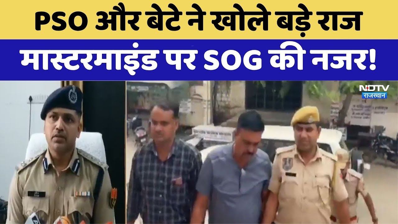 SI पेपर घोटाला, PSO पिता- बेटे ने उगले कई राज