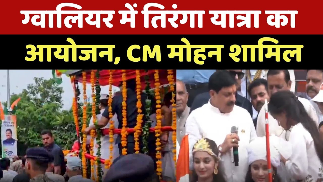Gwalior में Tiranga Yatra का आयोजन, CM Mohan Yadav शामिल | Madhya Pradesh | Latest | NDTV MPCG