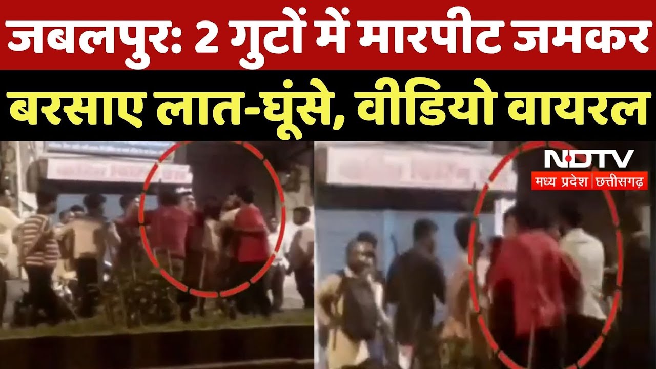 Jabalpur Viral Video: 2 गुटों में मारपीट जमकर बरसाए लात-घूंसे | Viral News | Madhya Pradesh | Latest
