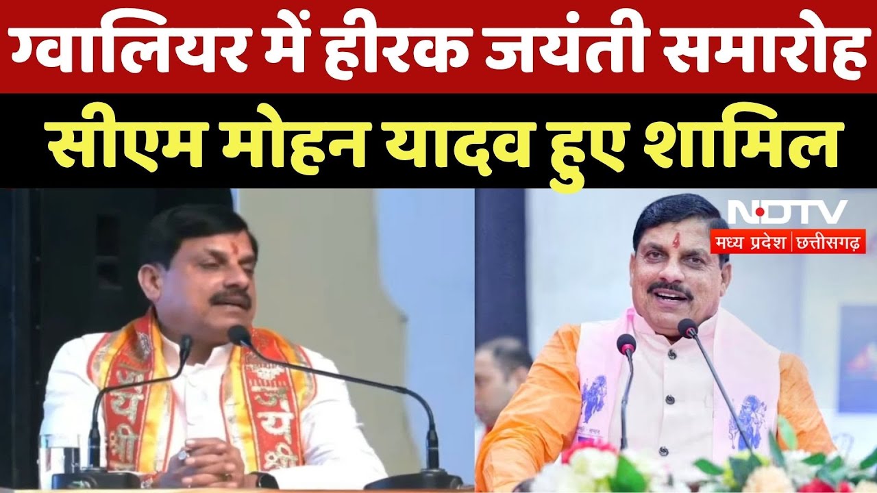 Gwalior News: हीरक जयंती समारोह का आयोजन, CM Mohan Yadav हुए शामिल | Madhya Pradesh | NDTV MPCG