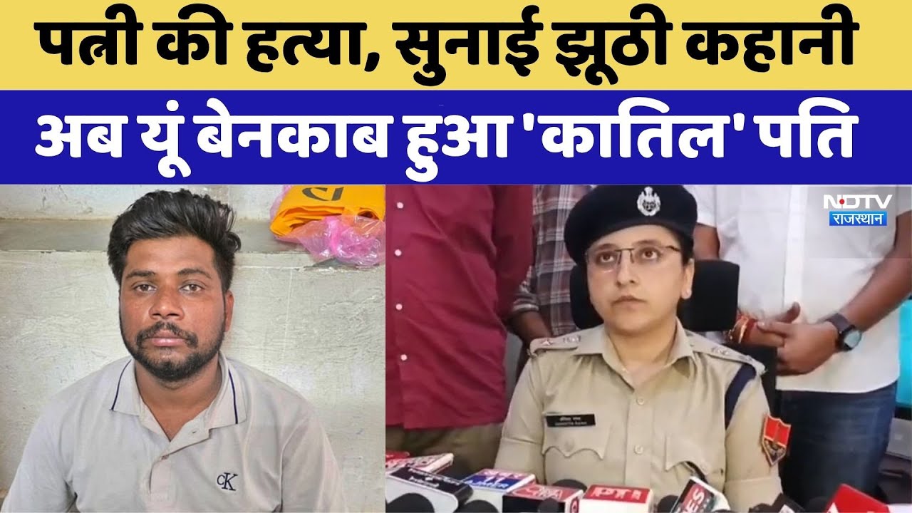 पत्नी की हत्या, सुनाई झूठी कहानी, अब यूं बेनकाब हुआ 'कातिल' पति