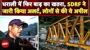 Dharali-Harshil में SDRF का अलर्ट, Bhagirathi River का जलस्तर बढ़ा, Uttarkashi DM से खास बातचीत