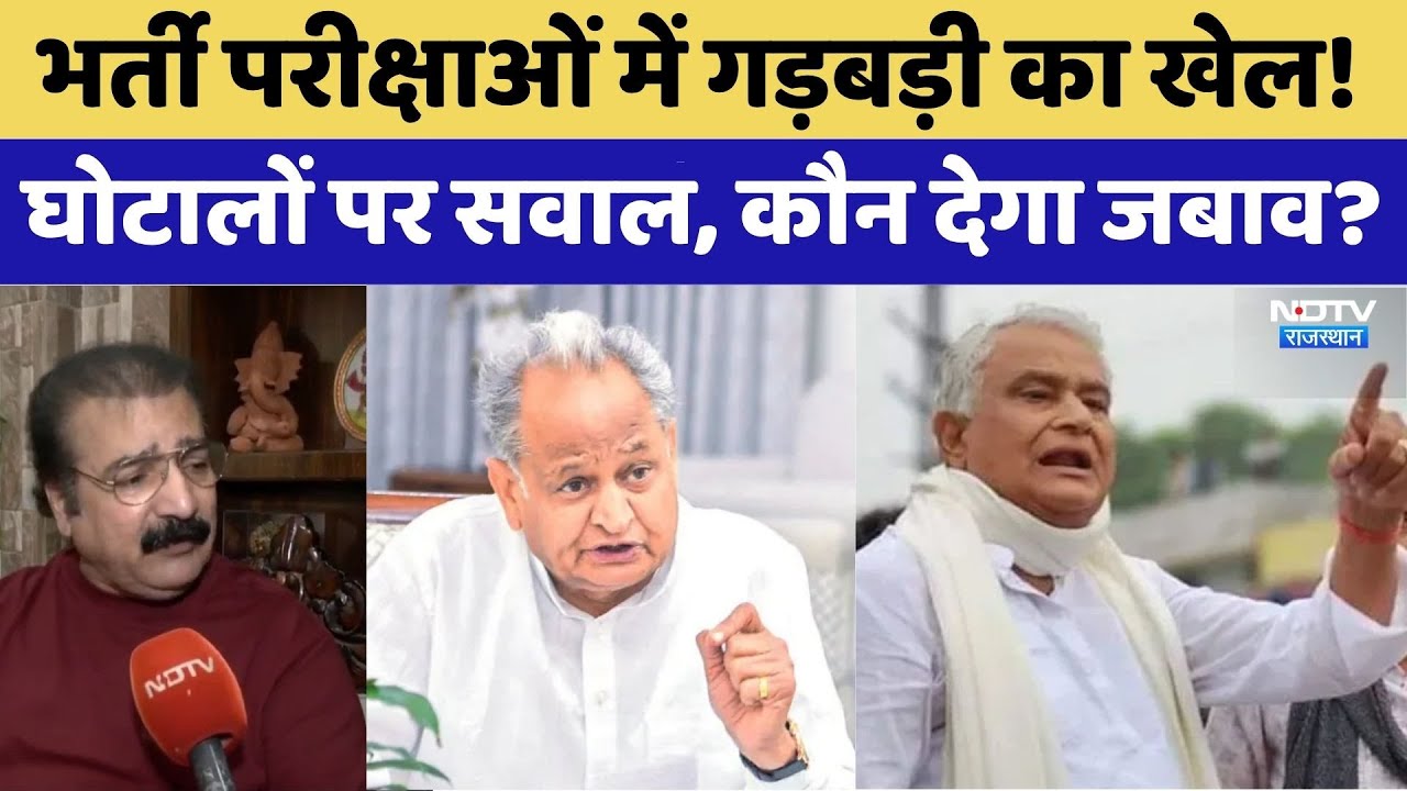 भर्ती परीक्षाओं में गड़बड़ी का खेल! घोटालों पर सवाल