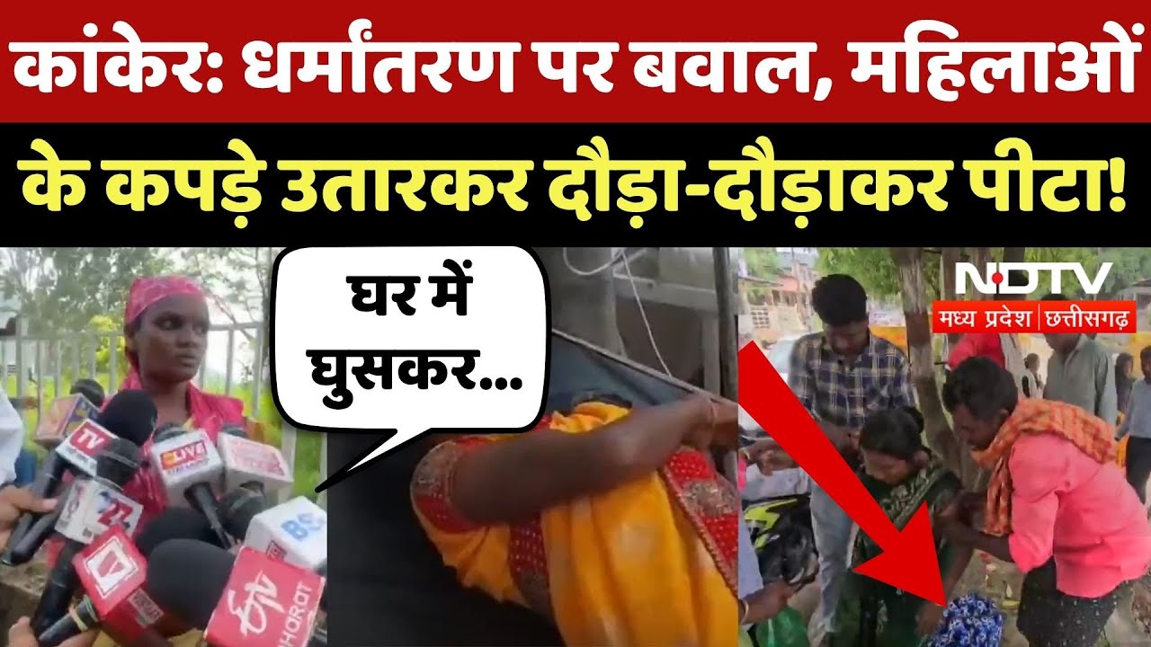 Religion Conversion in Kanker: धर्मांतरण को लेकर 2 पक्षों में मारपीट, जमकर बवाल! | Chhattisgarh News