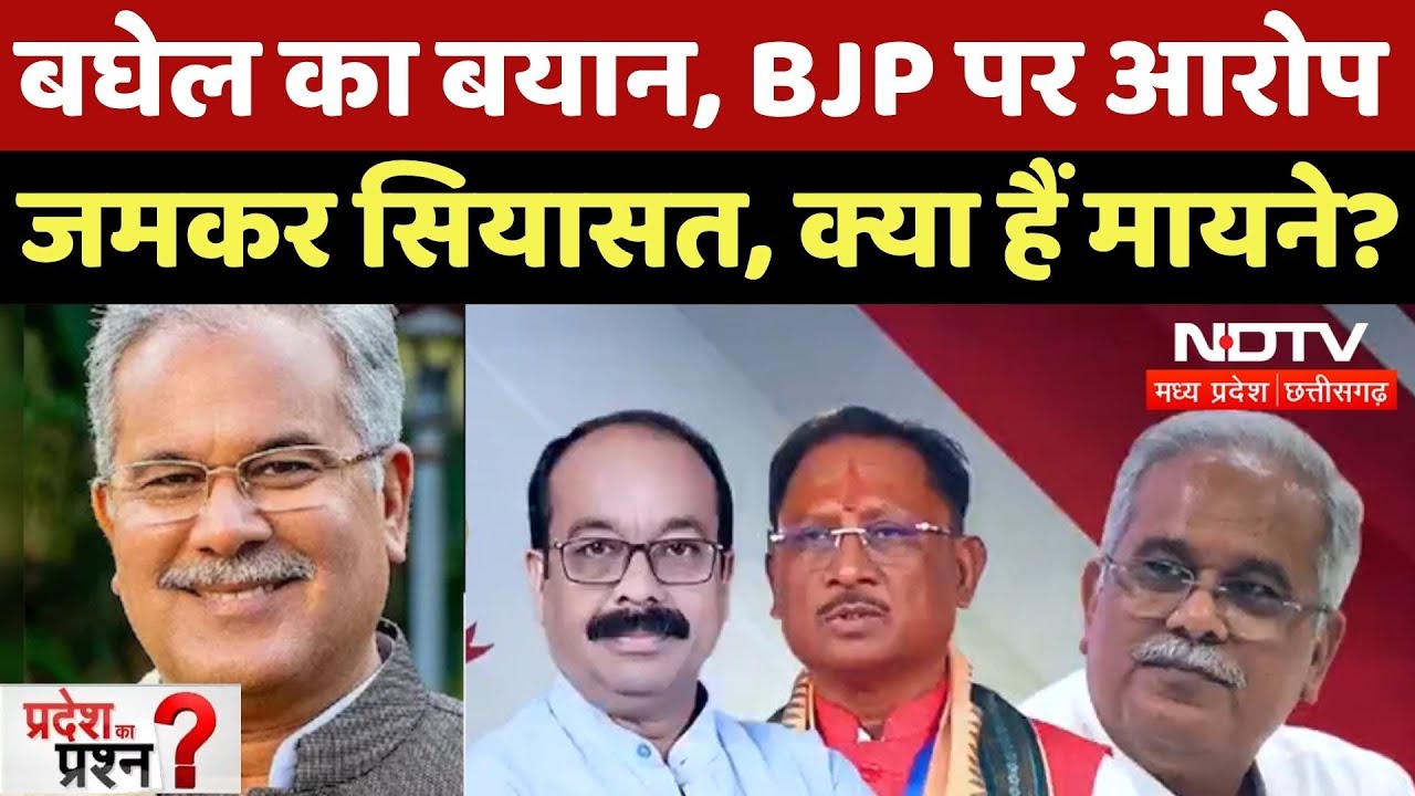Chhattisgarh Politics: Bhupesh Baghel के बयान पर बवाल! अब सियासत, क्या मायने? | Pradesh K Prashn