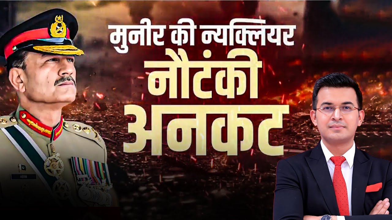 Pakistan की Nuclear धमकी: Asim Munir की गीदड़भभकी पर India का जवाब | Shubhankar Mishra | Kachehri