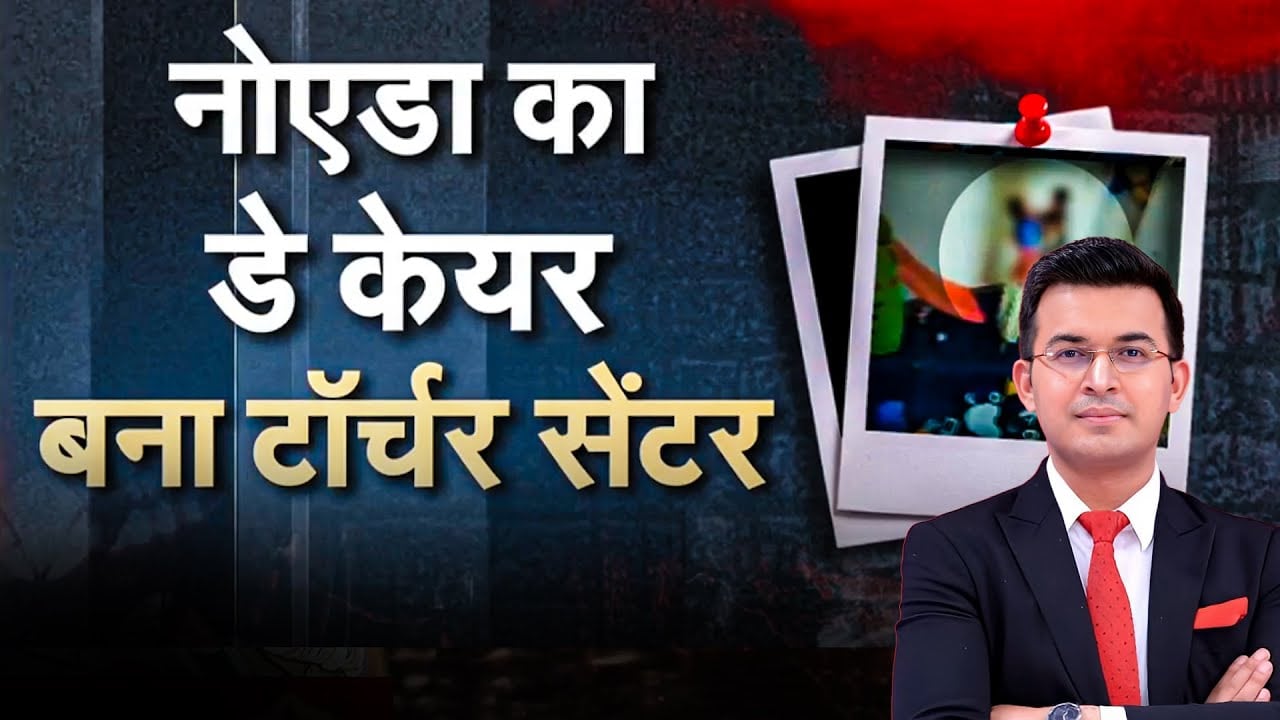 Video: Noida Day Care में मासूम पर जुल्म, 15 महीने की बच्ची को बेरहमी से पीटा, CCTV में कैद VIDEO