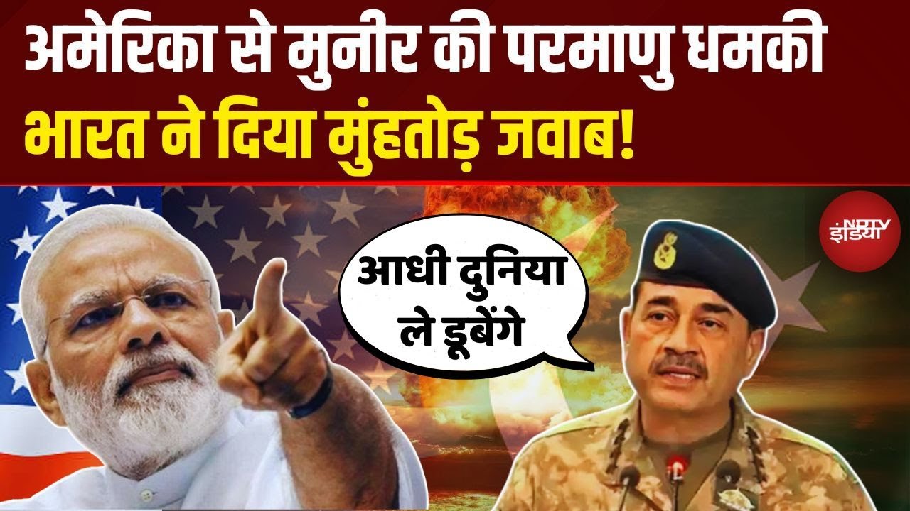 US से Pak Army Chief Asim Munir ने दी Nuclear Bomb वाली गीदड़भभकी! India ने कर दी बोलती बंद