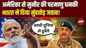 US से Pak Army Chief Asim Munir ने दी Nuclear Bomb वाली गीदड़भभकी! India ने कर दी बोलती बंद