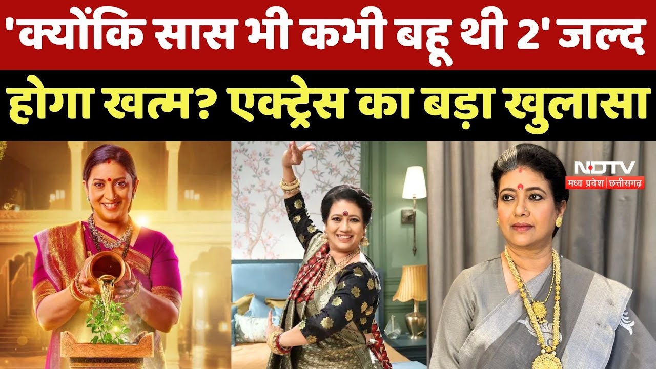 'Kyunki Saas Bhi Kabhi Bahu Thi 2' जल्द होगा खत्म? Kamalika Guha का खुलासा 'Kyunki Saas Bhi Kabhi Bahu Thi 2' जल्द होगा खत्म? Kamalika Guha का खुलासा