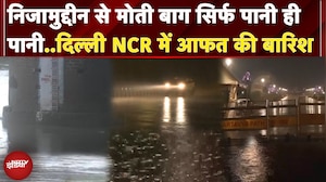 Delhi NCR में देर रात से तेज बारिश, जगह-जगह जलमाव से थमी राजधानी की रफ्तार | Heavy Rains