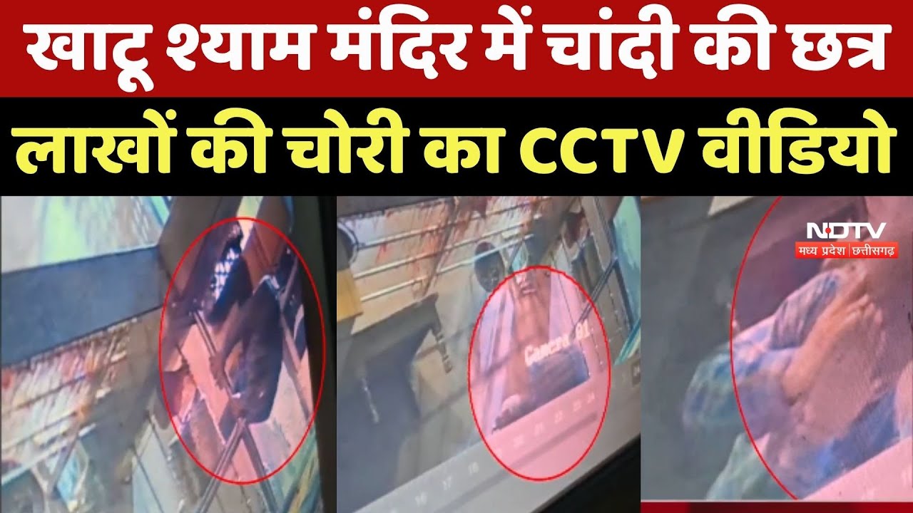 Khatu Shyam Mandir Khandwa: खाटू श्याम मंदिर में चांदी की छत्र और लाखों की चोरी का CCTV Video