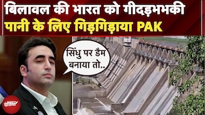 Indus Water Treaty को बहाल करने की Pakistan ने रखी मांग, Bilawal Bhutto ने दी गीदड़भभकी
