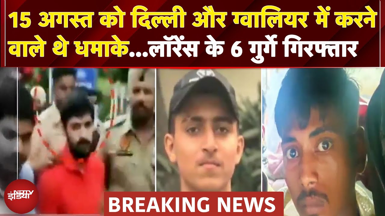 Delhi Gwalior में धमाके की साजिश नाकाम, Rajasthan से Lawrence Bishnoi के 6 गुर्गे गिरफ्तार |Breaking Delhi Gwalior में धमाके की साजिश नाकाम, Rajasthan से Lawrence Bishnoi के 6 गुर्गे गिरफ्तार |Breaking