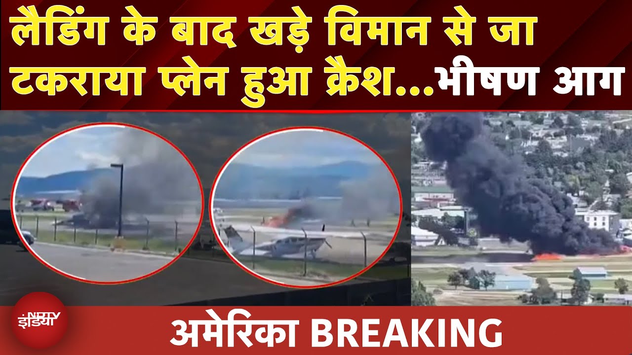 Montana Airport Plane Crash: खड़े प्लेन से जा टकराया विमान, लगी भीषण आग, 4 लोग घायल | America | NDTV Montana Airport Plane Crash: खड़े प्लेन से जा टकराया विमान, लगी भीषण आग, 4 लोग घायल | America | NDTV