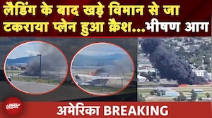 Montana Airport Plane Crash: खड़े प्लेन से जा टकराया विमान, लगी भीषण आग, 4 लोग घायल | America | NDTV