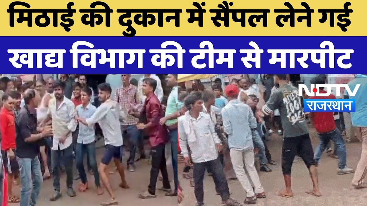 Karauli News: मिठाई की दुकान में सैंपल लेने गई खाद्य विभाग की टीम से मारपीट | Viral Video