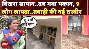 Uttarkashi Cloudburst: मातम में डूबे Dharali गांव की पहली तस्वीर, 9 लोग लापता..ढ़ह गए घर