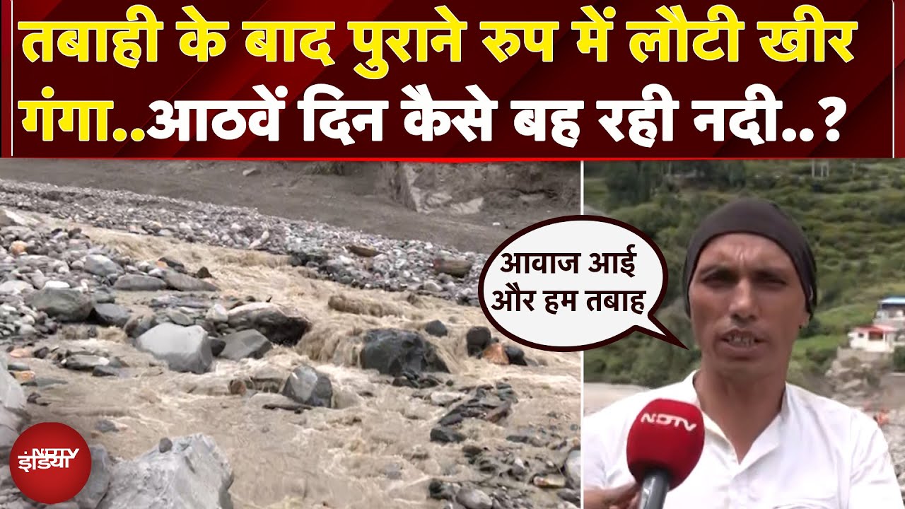 Uttarkashi Cloudburst: तबाही के आठवें दिन कैसे बह रही Kheer Ganga..? देखें Ground Report | Dharali