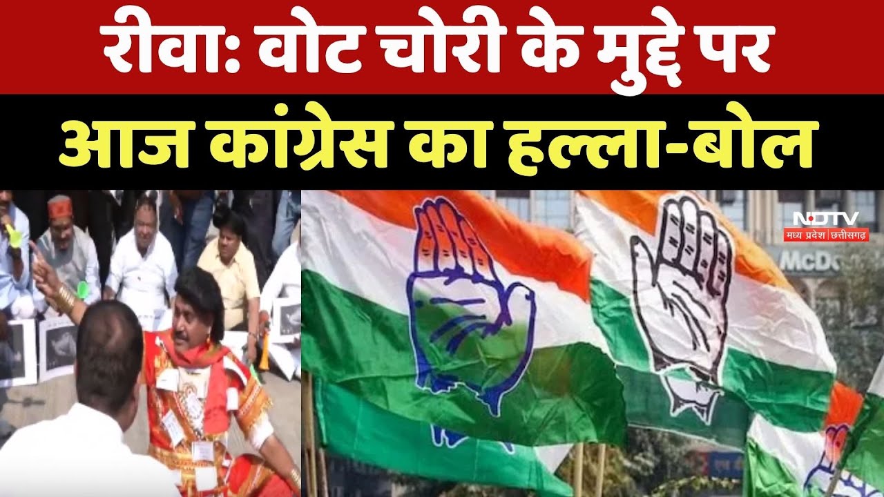 Congress Protest In Rewa: वोट चोरी के मुद्दे पर आज कांग्रेस का हल्ला-बोल Congress Protest In Rewa: वोट चोरी के मुद्दे पर आज कांग्रेस का हल्ला-बोल