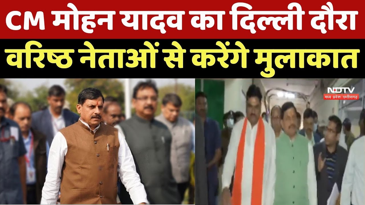 CM Mohan Yadav का Delhi दौरा, वरिष्ठ नेताओं से करेंगे मुलाकात