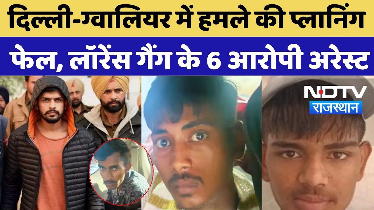 Lawrence Gang: दिल्ली-ग्वालियर में हमले की प्लानिंग फेल, लॉरेंस गैंग के 6 आरोपी Arrest