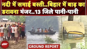 Bihar Floods: 13 जिलों में तेज बारिश से बिगड़े हालात, उफान पर नदियां..10 लाख से ज्यादा लोग प्रभावित