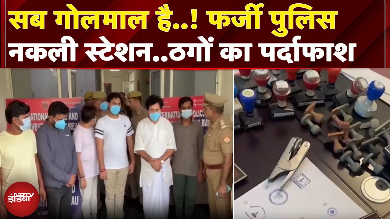 Noida में फर्जी पुलिस वालों का भंडाफोड़, नकली दस्तावेज बरामद..इस तरह हुआ खुलासा