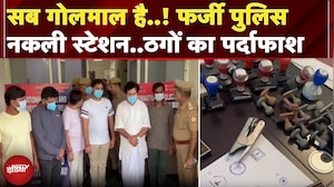Noida में फर्जी पुलिस वालों का भंडाफोड़, नकली दस्तावेज बरामद..इस तरह हुआ खुलासा